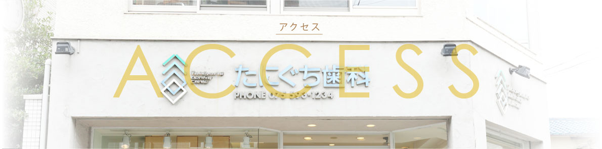 アクセス