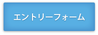 エントリーフォームへ