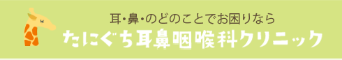 たにぐち耳鼻咽喉科クリニック